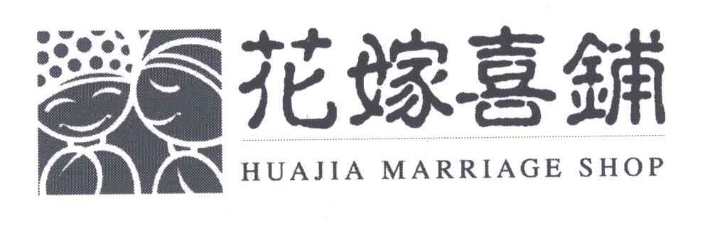 花嫁喜铺;HUA JIA MARRIAGE SHOP