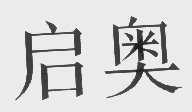 启奥