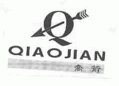 乔箭