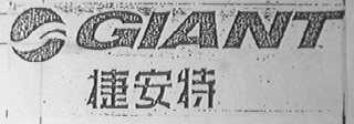 捷安特