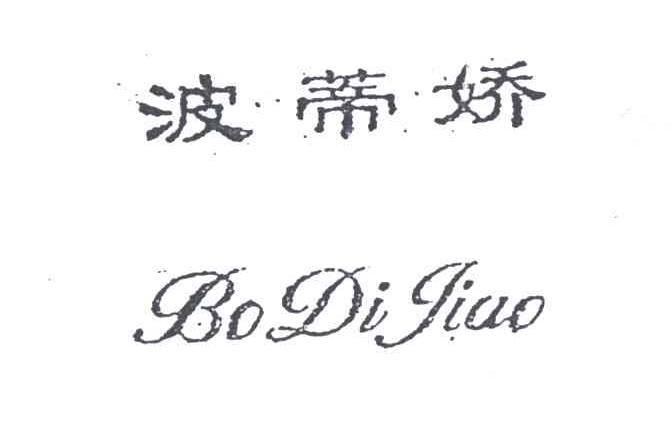 波蒂娇