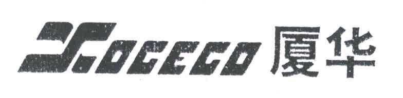 厦华;XOCECO;厦华;XOCECO
