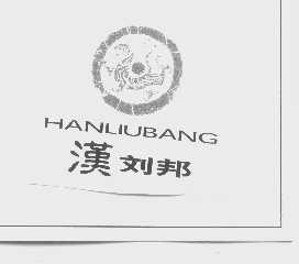汉刘邦