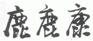 鹿鹿康