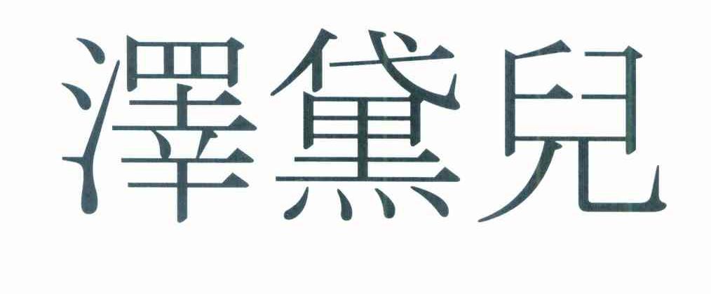 泽黛儿