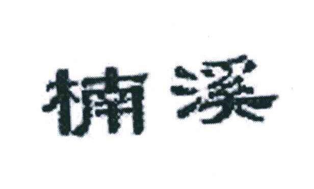 楠溪
