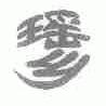 瑶乡