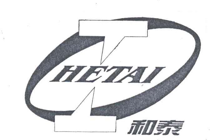和泰