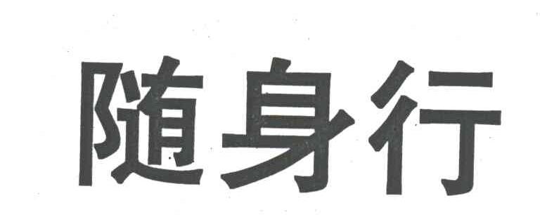 随身行