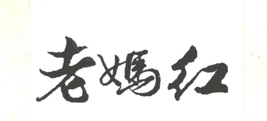 老妈红