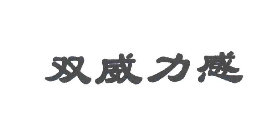 双威力感