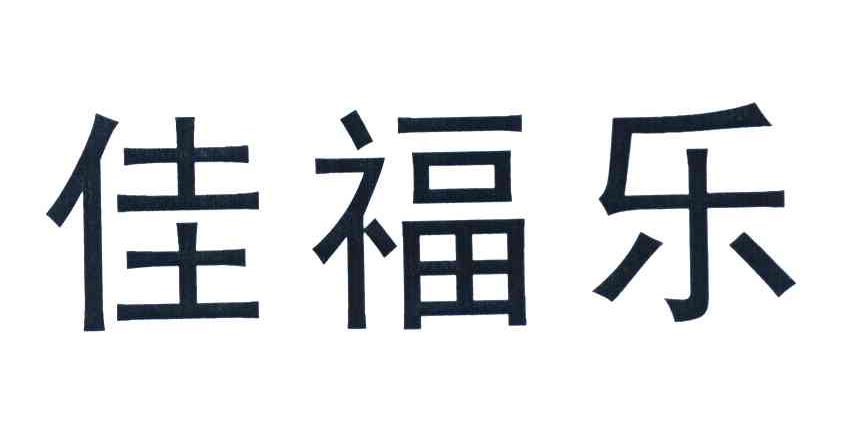 佳福乐