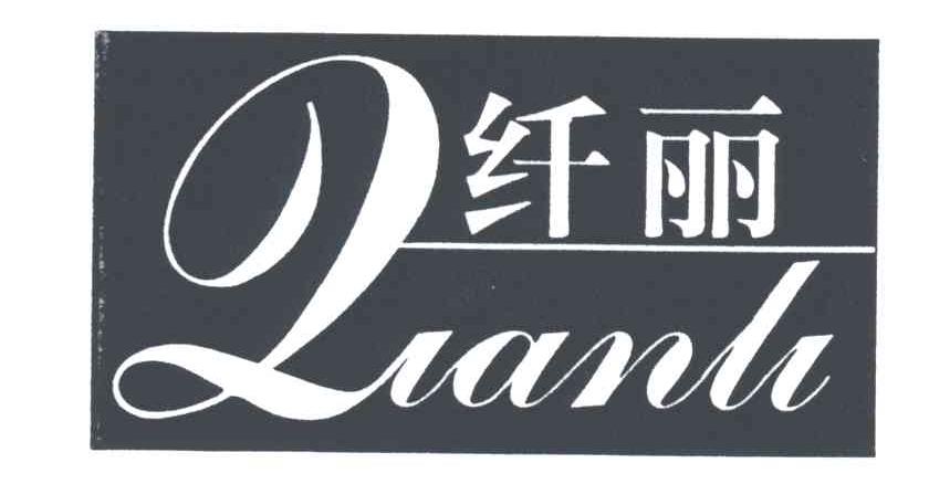 纤丽