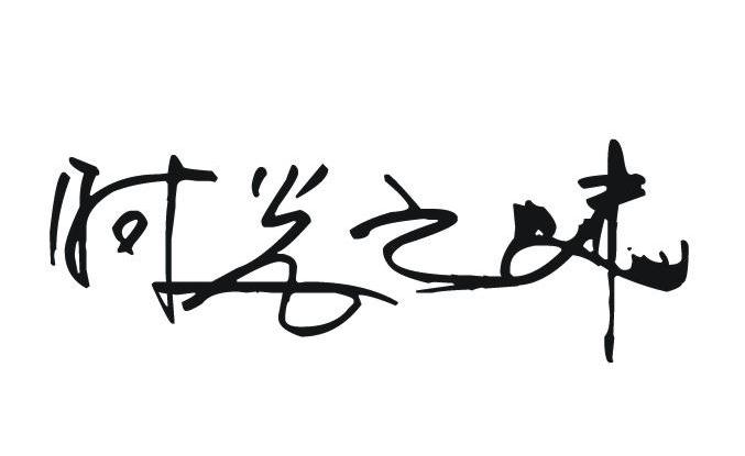 时光之味