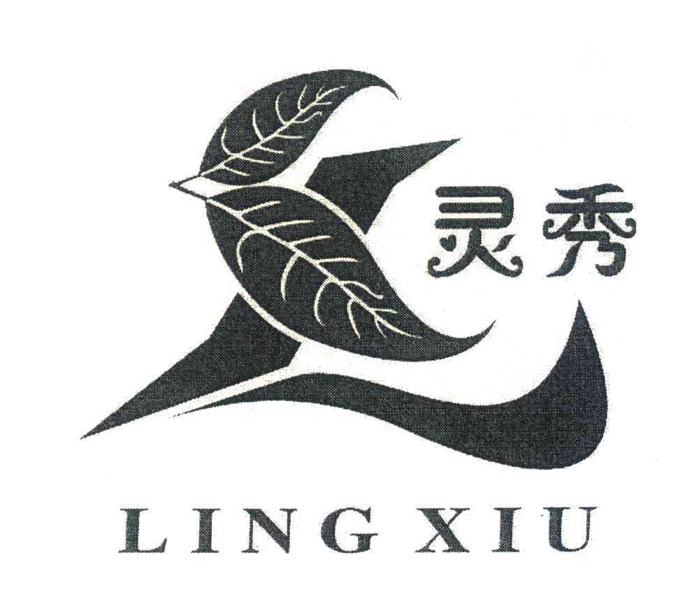 灵秀