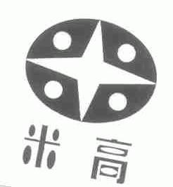 米高