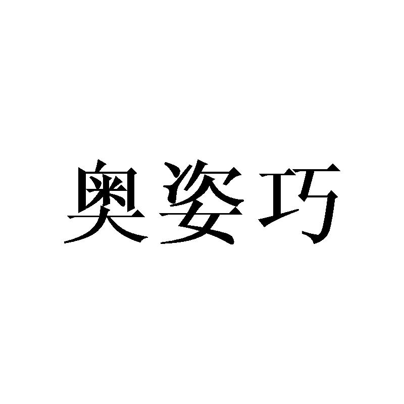 奥姿巧