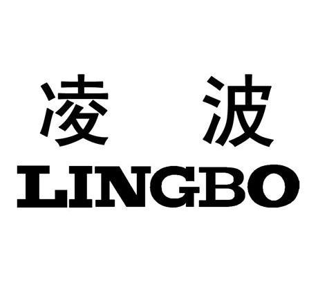 凌波