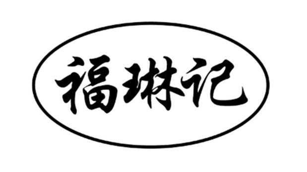 福琳记