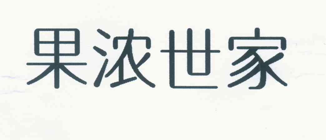 果浓世家