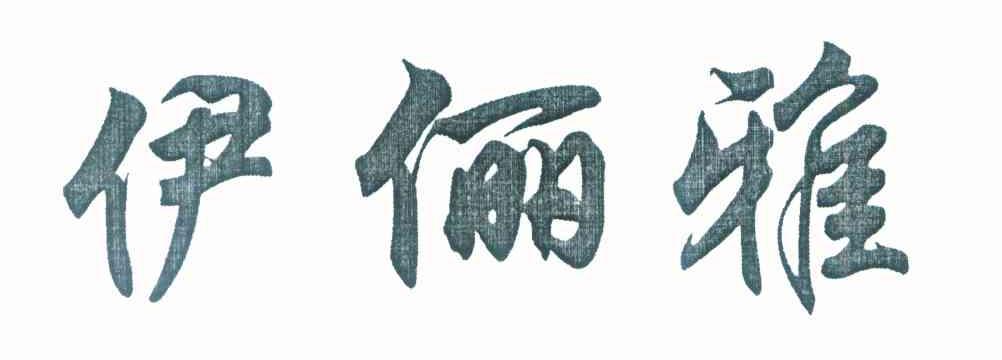 伊俪雅