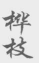 桦枝