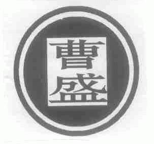 曹盛