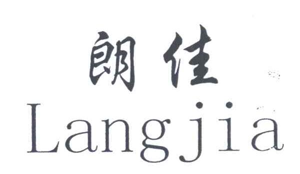 朗佳