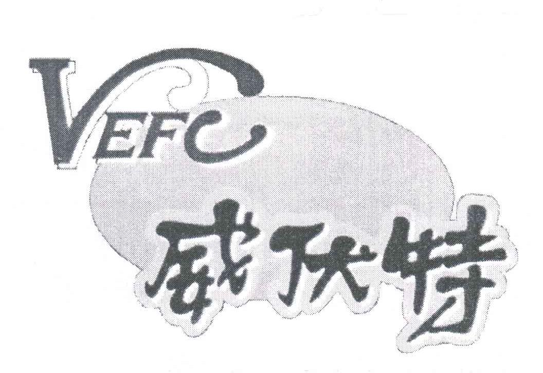 威伏特;VEFC