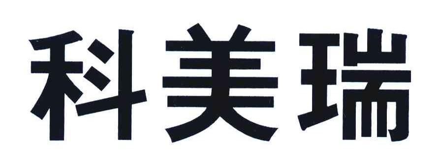 科美瑞
