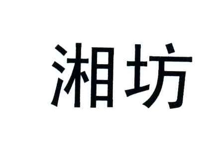 湘坊