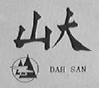 山大    DAH SAN