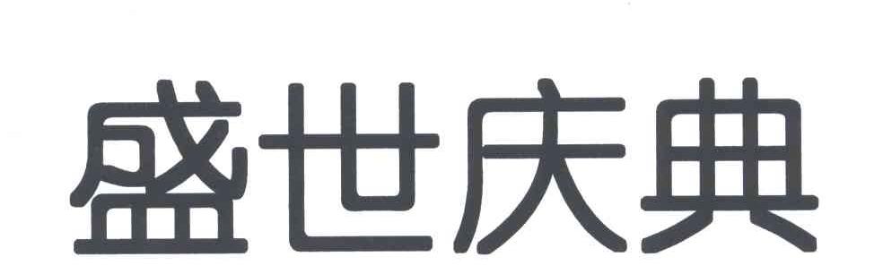 盛世庆典