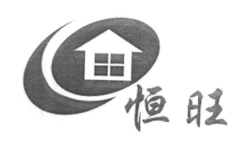 恒旺