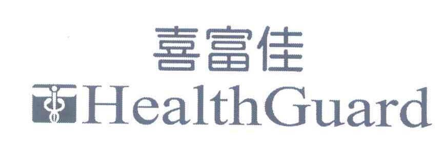 喜富佳 HEALTHGUARD