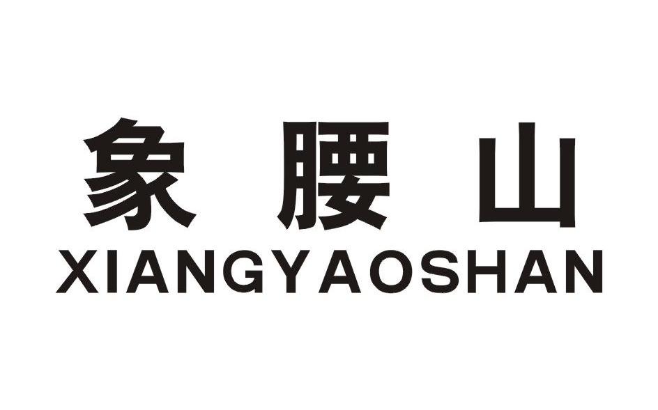 象腰山