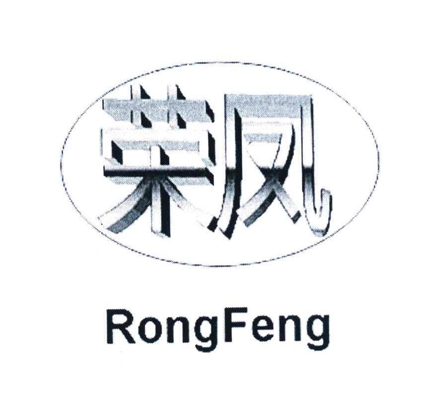 荣凤
