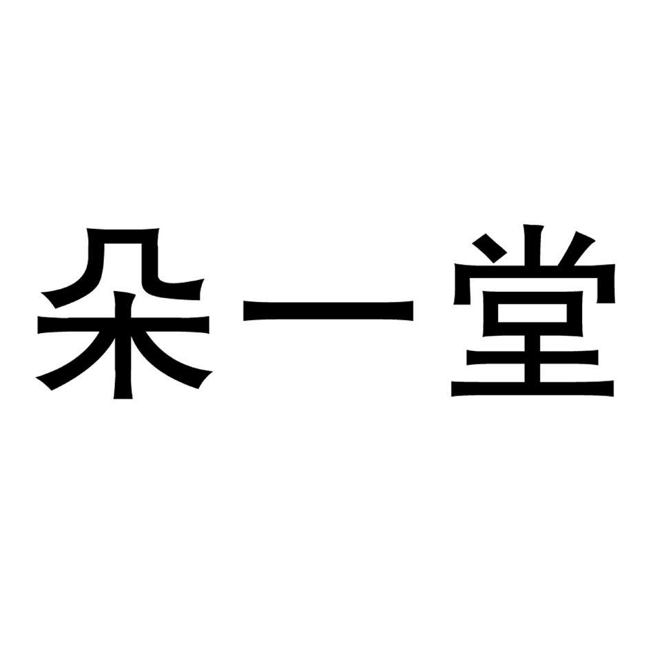 朵一堂