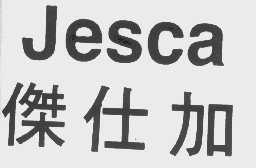 杰仕加  JESCA