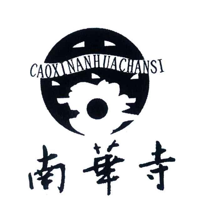 南华寺;CAOXINANHUACHANSI
