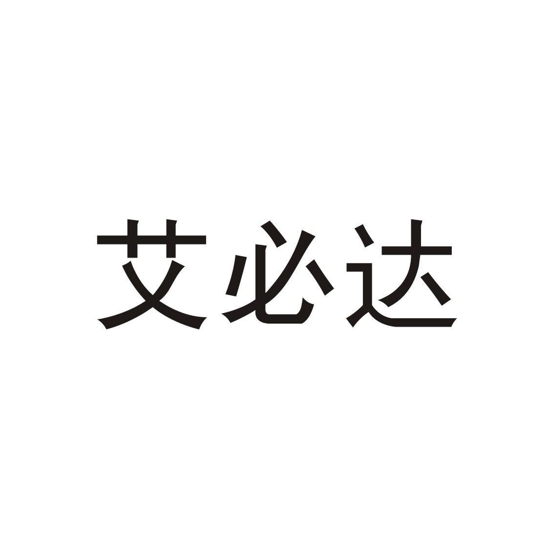 艾必达