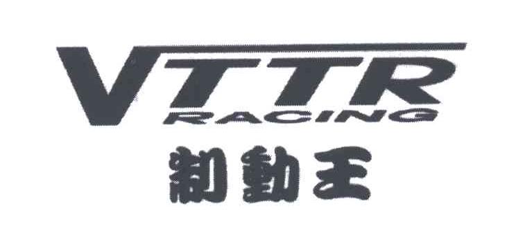制动王;VTTR RACING