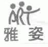 雅姿