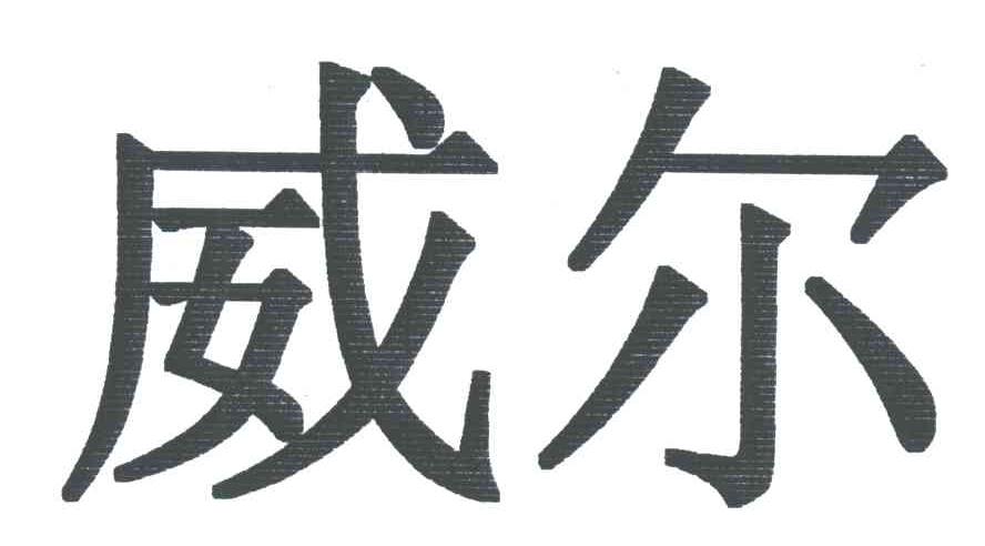 威尔