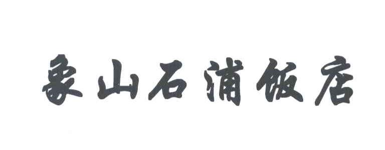 象山石浦饭店
