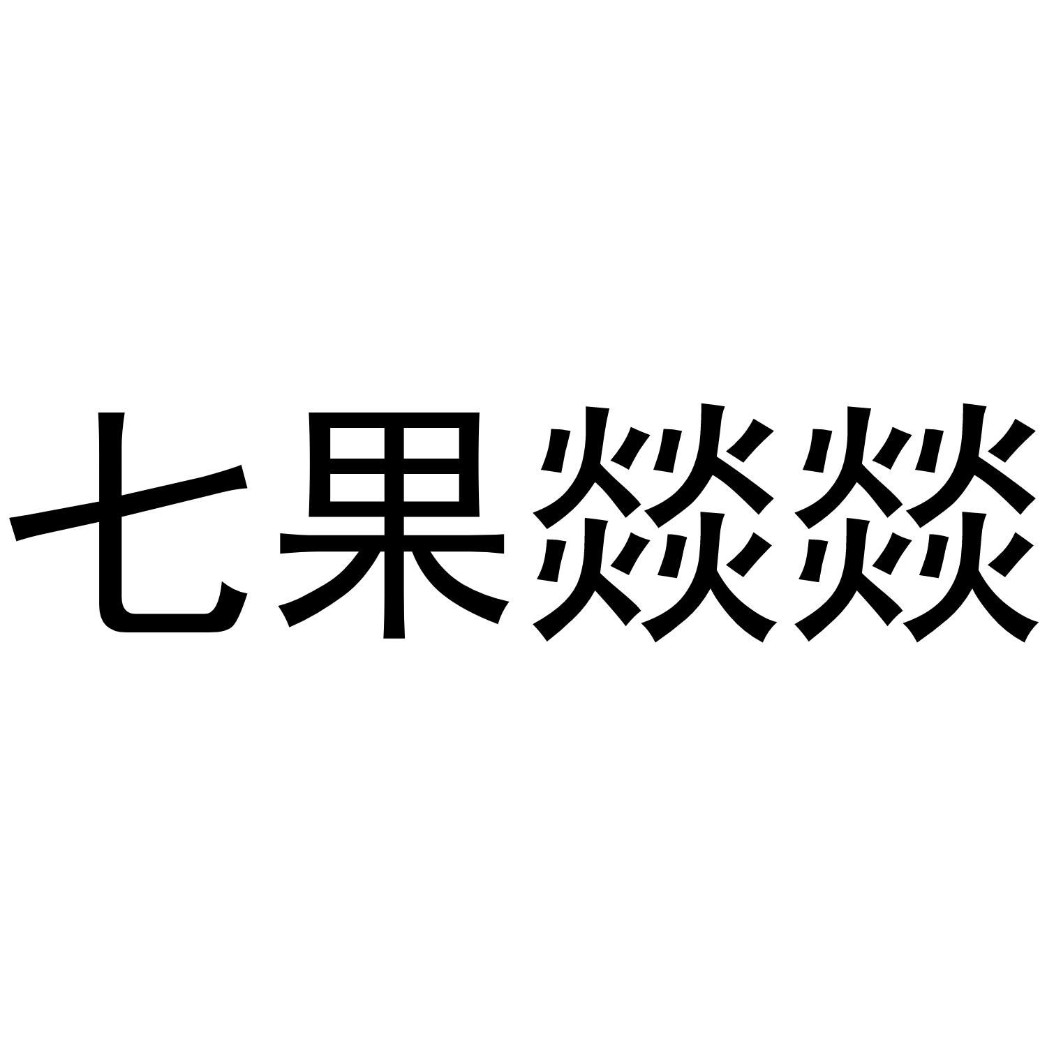 七果燚燚