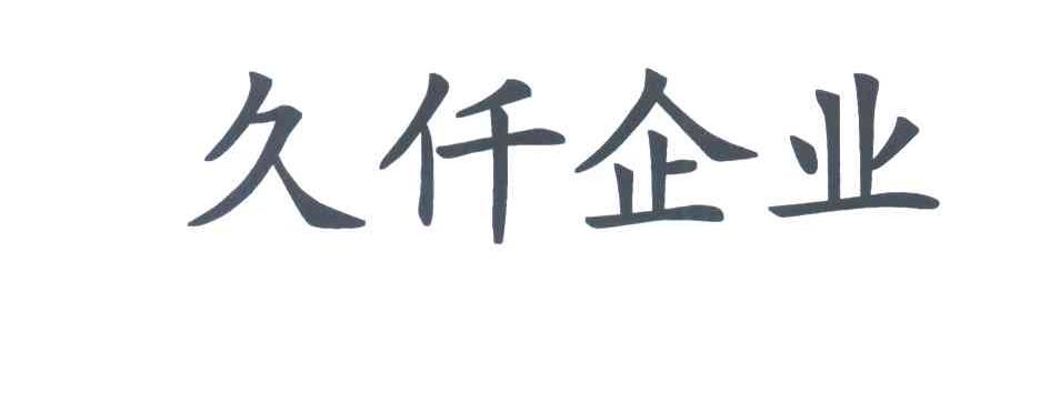 久仟