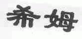 希姆