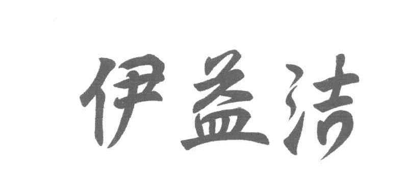 伊益洁