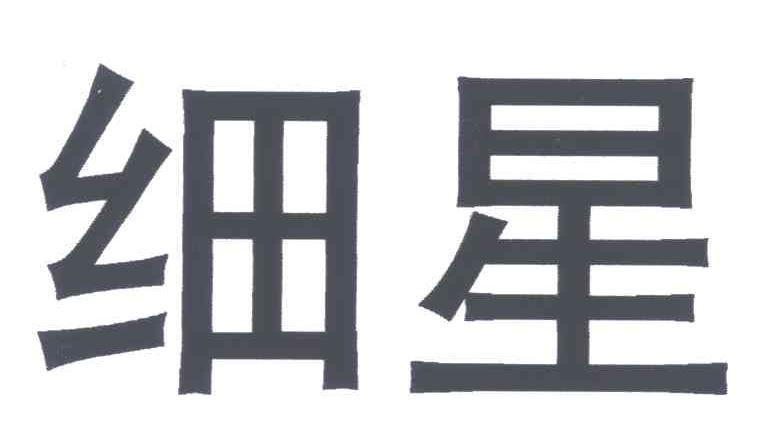 细星